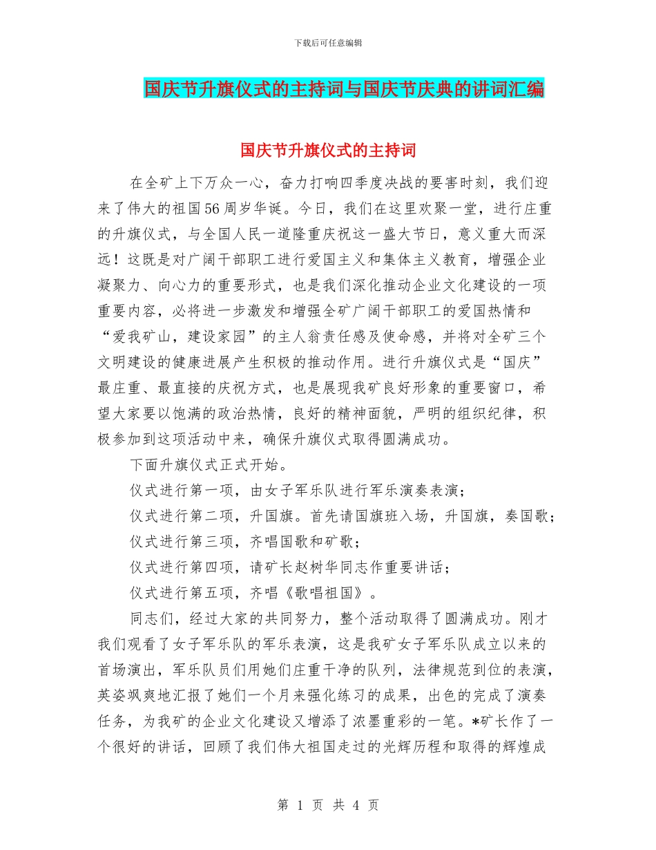 国庆节升旗仪式的主持词与国庆节庆典的讲词汇编_第1页