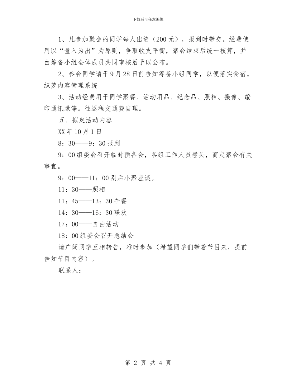 国庆节同学聚会企划方案与国庆节建队日大队活动方案汇编_第2页