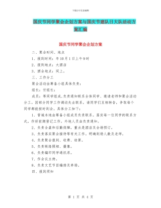 国庆节同学聚会企划方案与国庆节建队日大队活动方案汇编