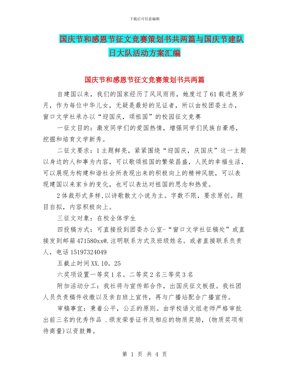 国庆节和感恩节征文比赛策划书共两篇与国庆节建队日大队活动方案汇编_第1页