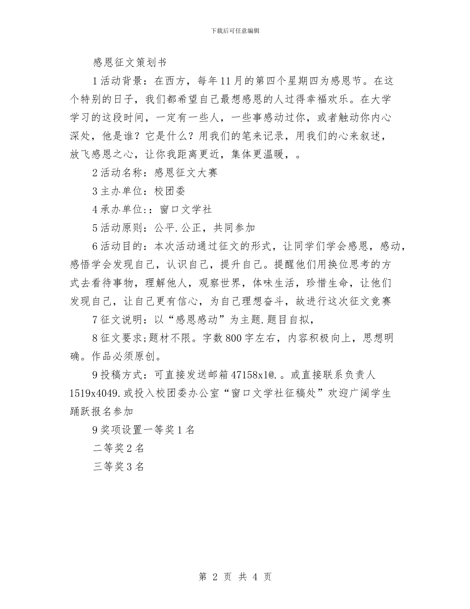 国庆节和感恩节征文比赛策划书共两篇与国庆节建队日大队活动方案汇编_第2页