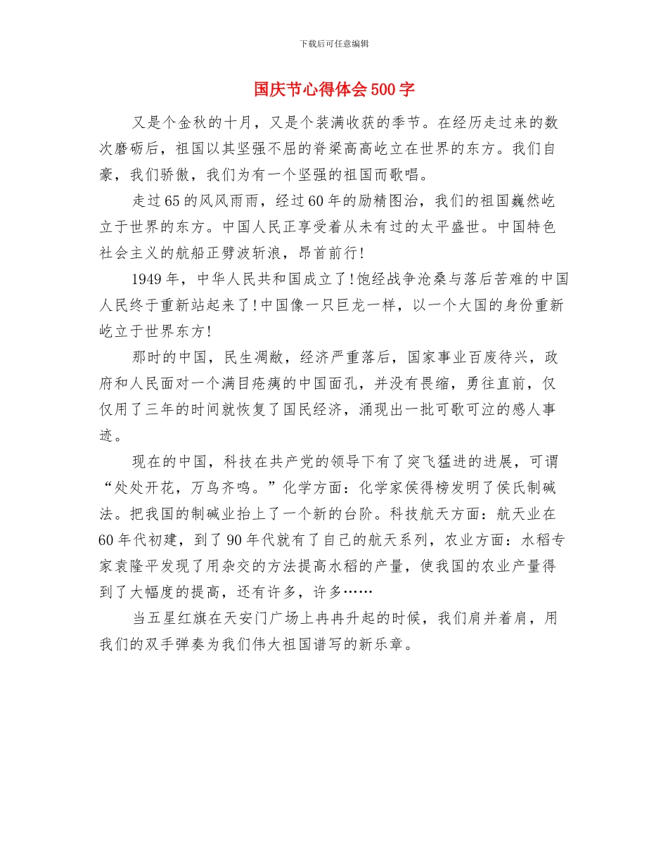 国庆节和感恩节征文比赛策划书共两篇与国庆节心得体会500字汇编_第3页