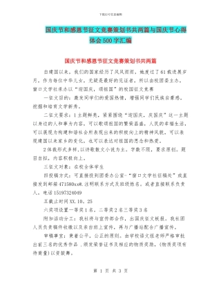 国庆节和感恩节征文比赛策划书共两篇与国庆节心得体会500字汇编