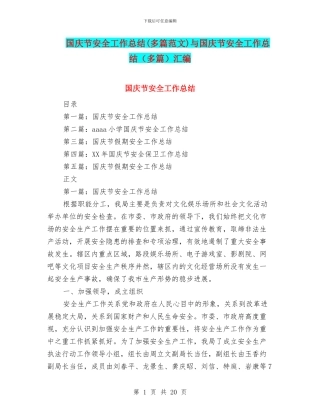 国庆节安全工作总结与国庆节安全工作总结(多篇)汇编