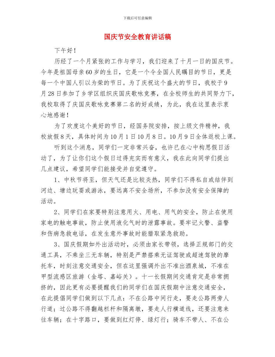 国庆节安全工作总结与国庆节安全教育讲话稿汇编_第3页