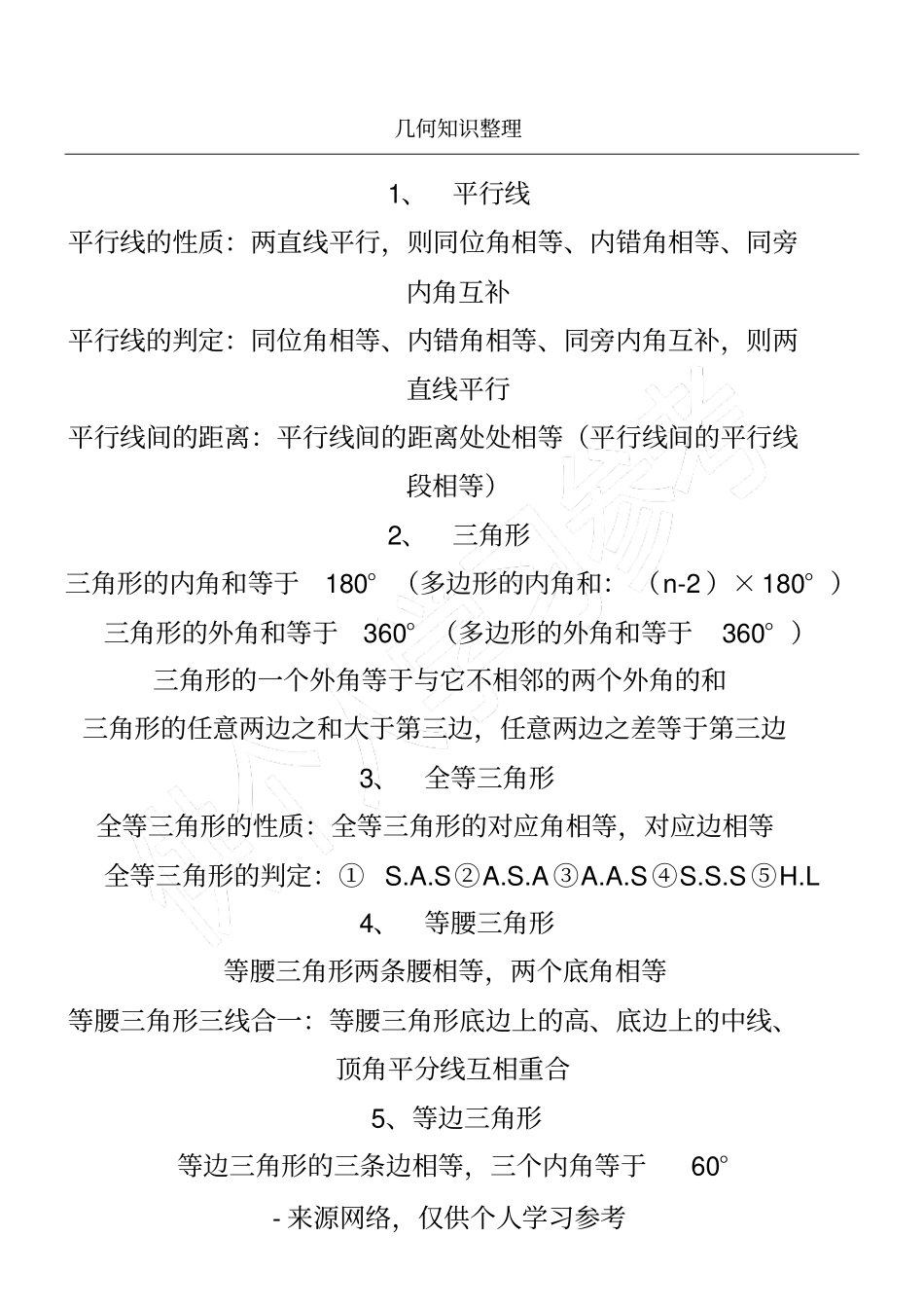 几何知识整理_第1页