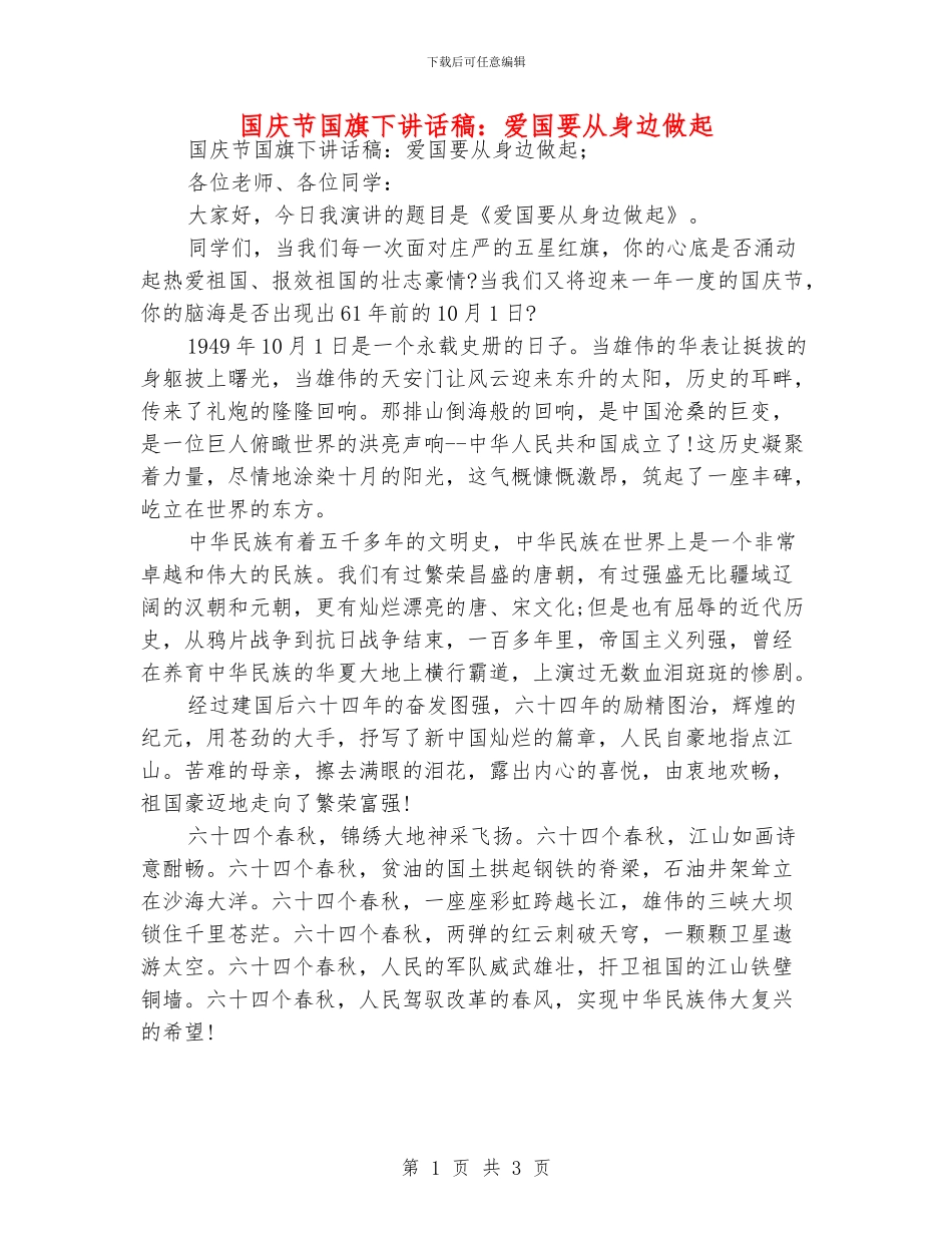 国庆节国旗下讲话稿：爱国要从身边做起_第1页