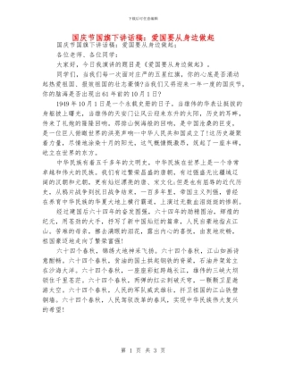 国庆节国旗下讲话稿：爱国要从身边做起