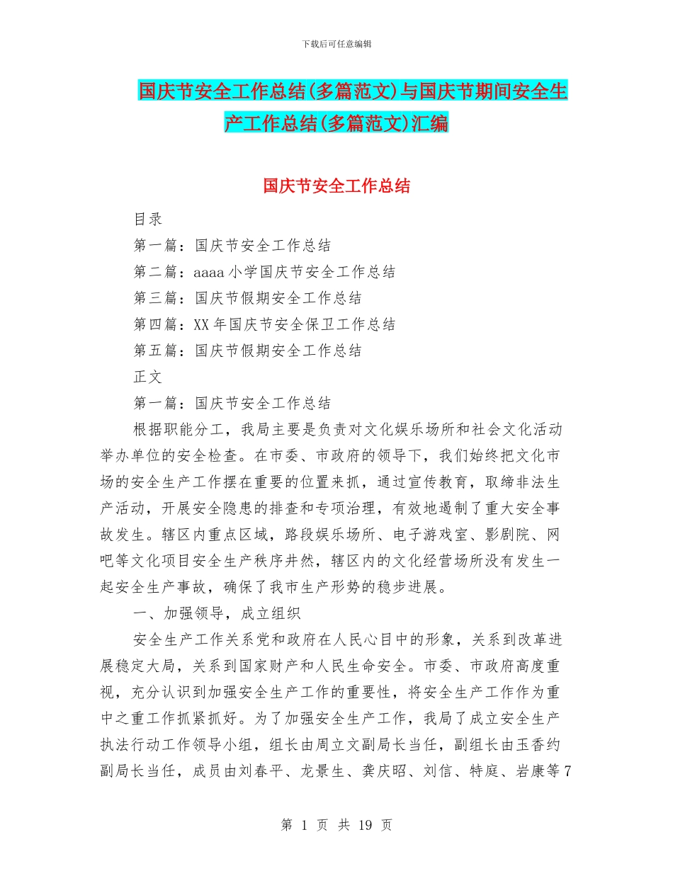 国庆节安全工作总结与国庆节期间安全生产工作总结(多篇范文)汇编_第1页
