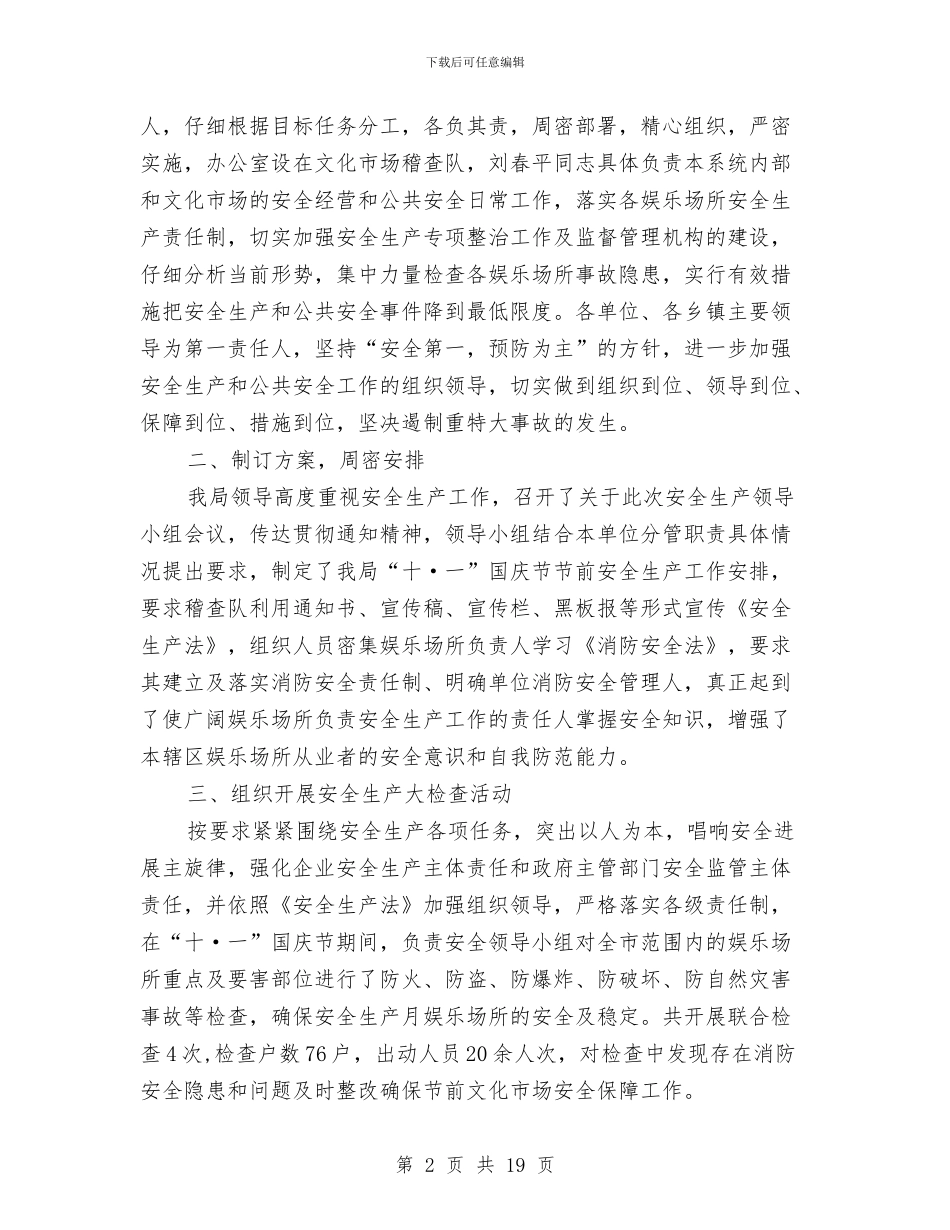 国庆节安全工作总结与国庆节期间安全生产工作总结(多篇范文)汇编_第2页