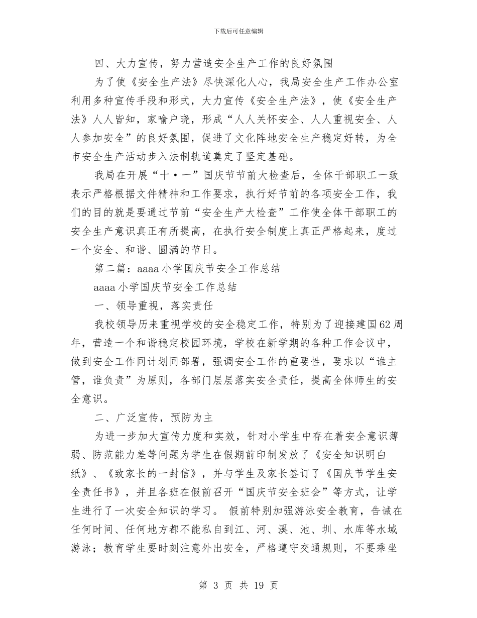 国庆节安全工作总结与国庆节期间安全生产工作总结(多篇范文)汇编_第3页