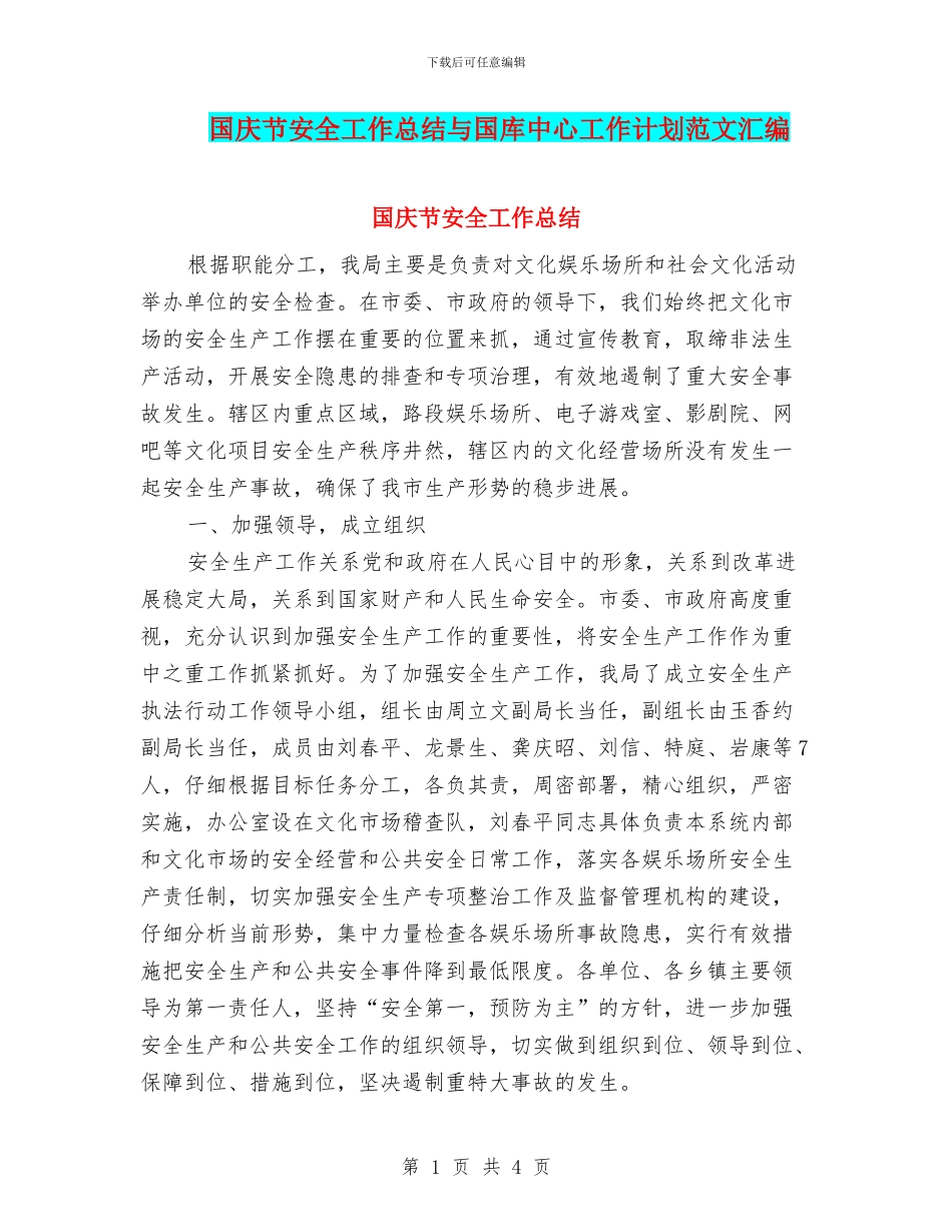 国庆节安全工作总结与国库中心工作计划范文汇编_第1页