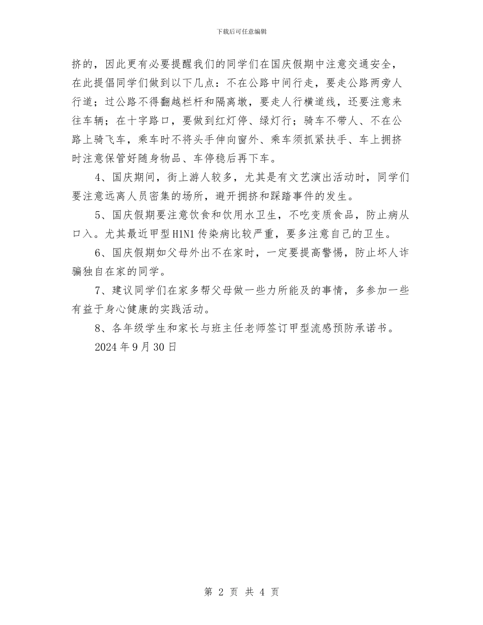 国庆节安全教育讲话稿与国庆节放假前安全教育讲话稿汇编_第2页