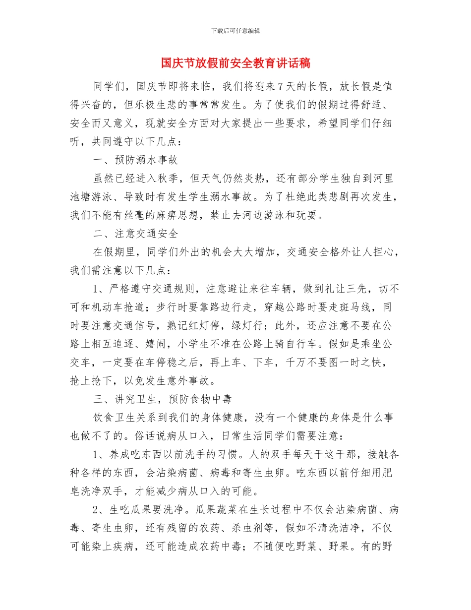 国庆节安全教育讲话稿与国庆节放假前安全教育讲话稿汇编_第3页