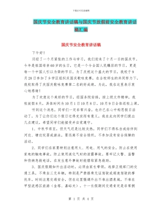 国庆节安全教育讲话稿与国庆节放假前安全教育讲话稿汇编
