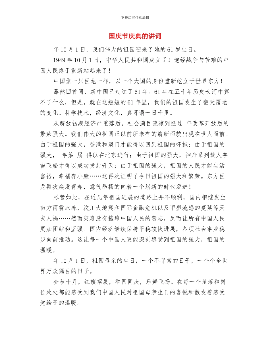 国庆节对祖国生日的祝贺词文稿与国庆节庆典的讲词汇编_第2页