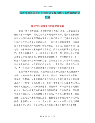国庆节对祖国生日的祝贺词文稿与国庆节庆典的讲词汇编