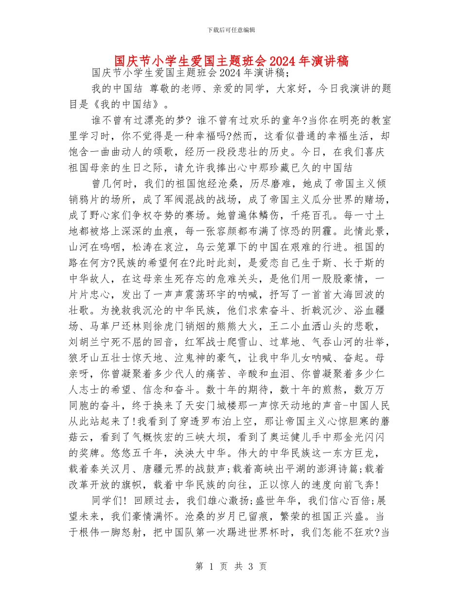 国庆节小学生爱国主题班会2024年演讲稿_第1页