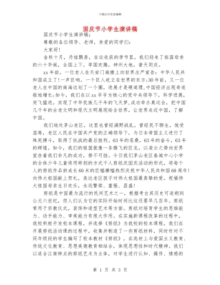 国庆节小学生演讲稿