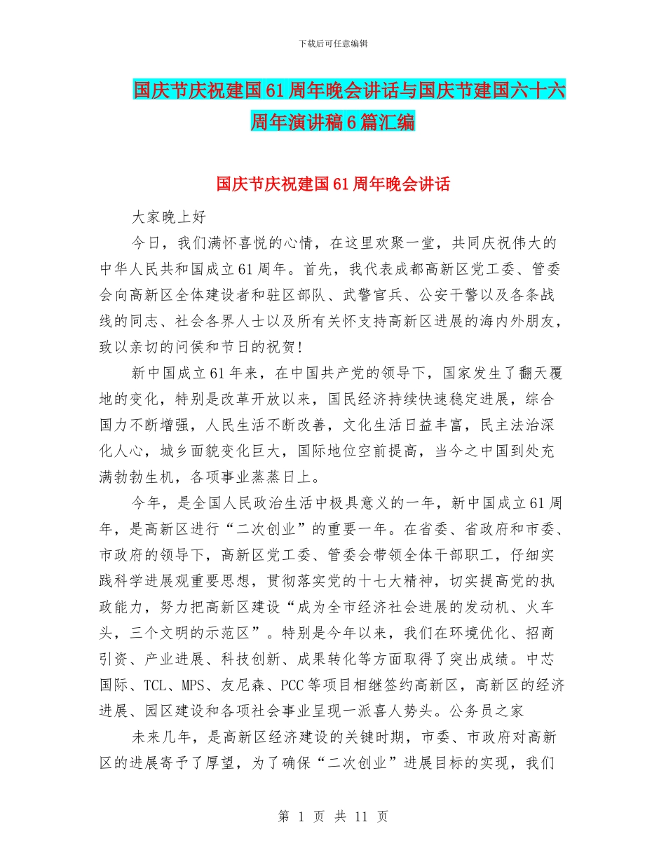国庆节庆祝建国61周年晚会讲话与国庆节建国六十六周年演讲稿6篇汇编_第1页