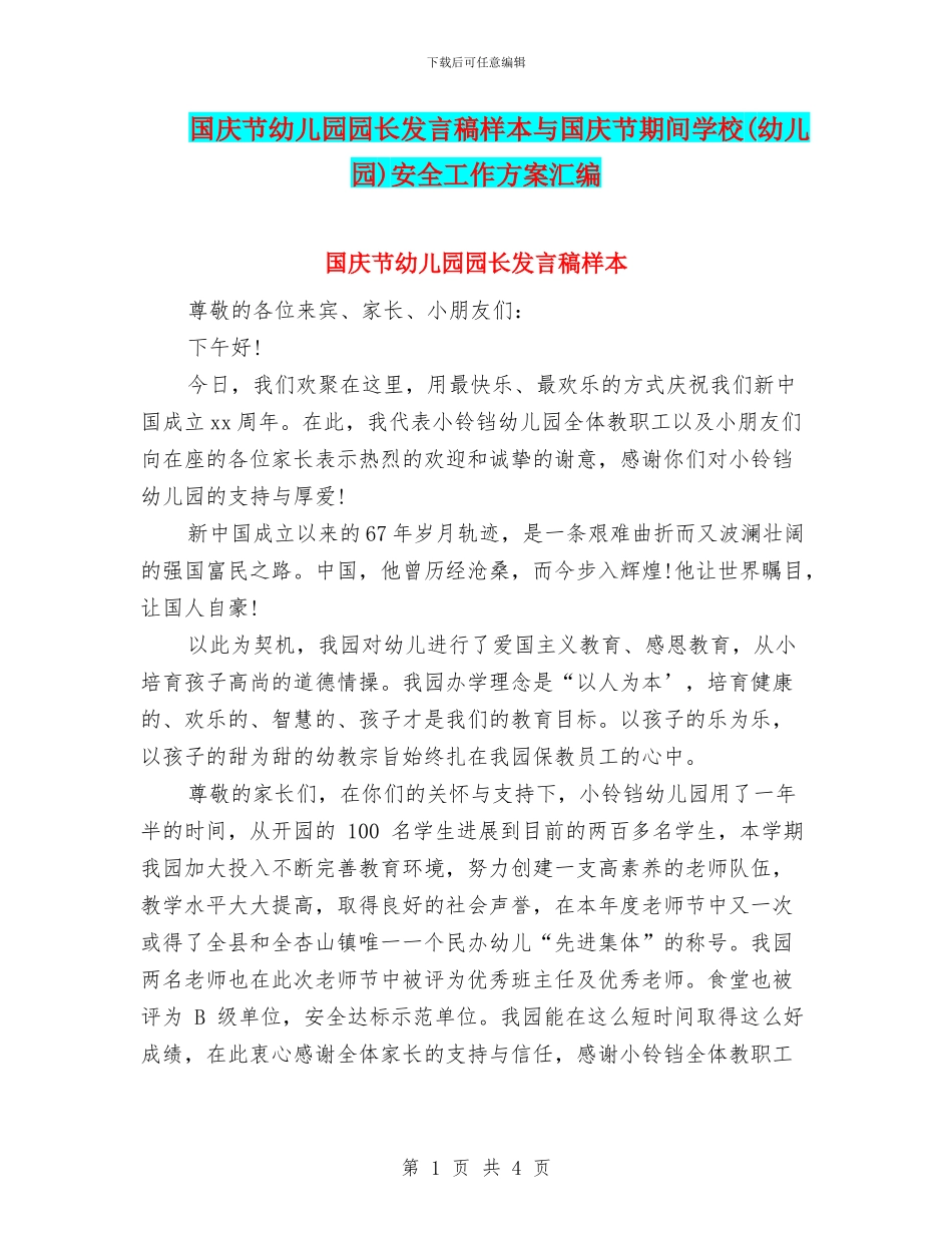 国庆节幼儿园园长发言稿样本与国庆节期间学校安全工作方案汇编_第1页
