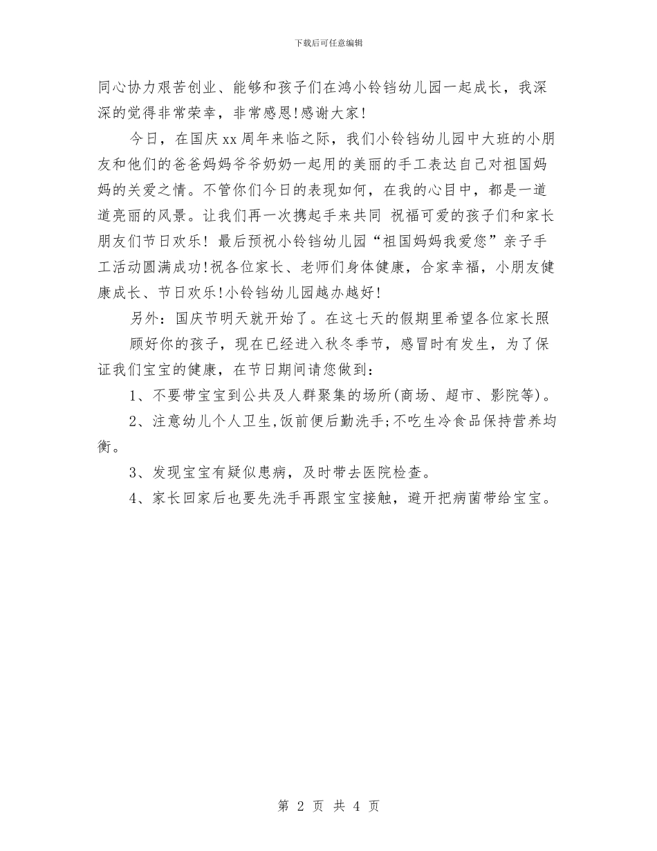 国庆节幼儿园园长发言稿样本与国庆节期间学校安全工作方案汇编_第2页