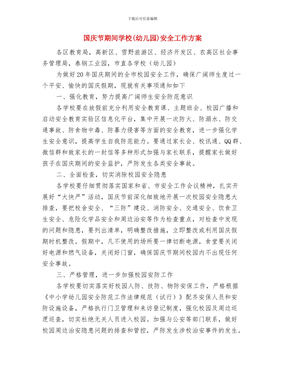 国庆节幼儿园园长发言稿样本与国庆节期间学校安全工作方案汇编_第3页