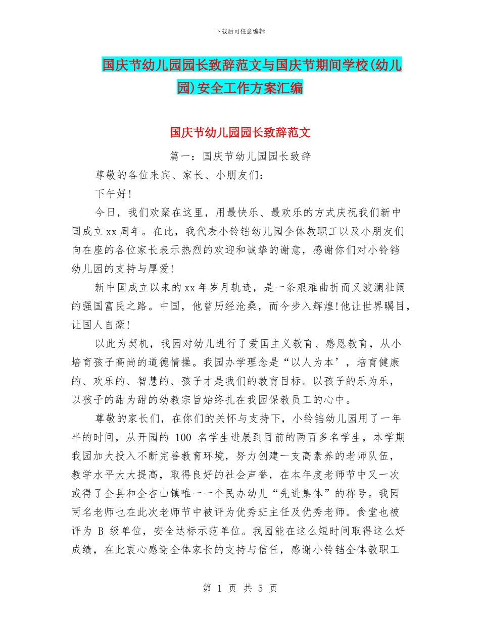 国庆节幼儿园园长致辞范文与国庆节期间学校安全工作方案汇编_第1页