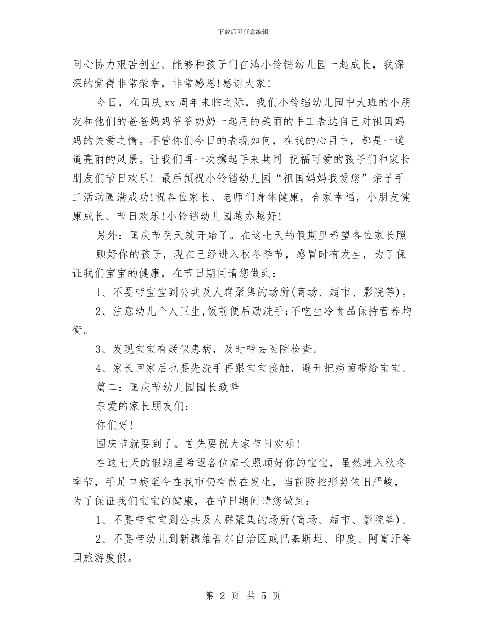 国庆节幼儿园园长致辞范文与国庆节期间学校安全工作方案汇编_第2页