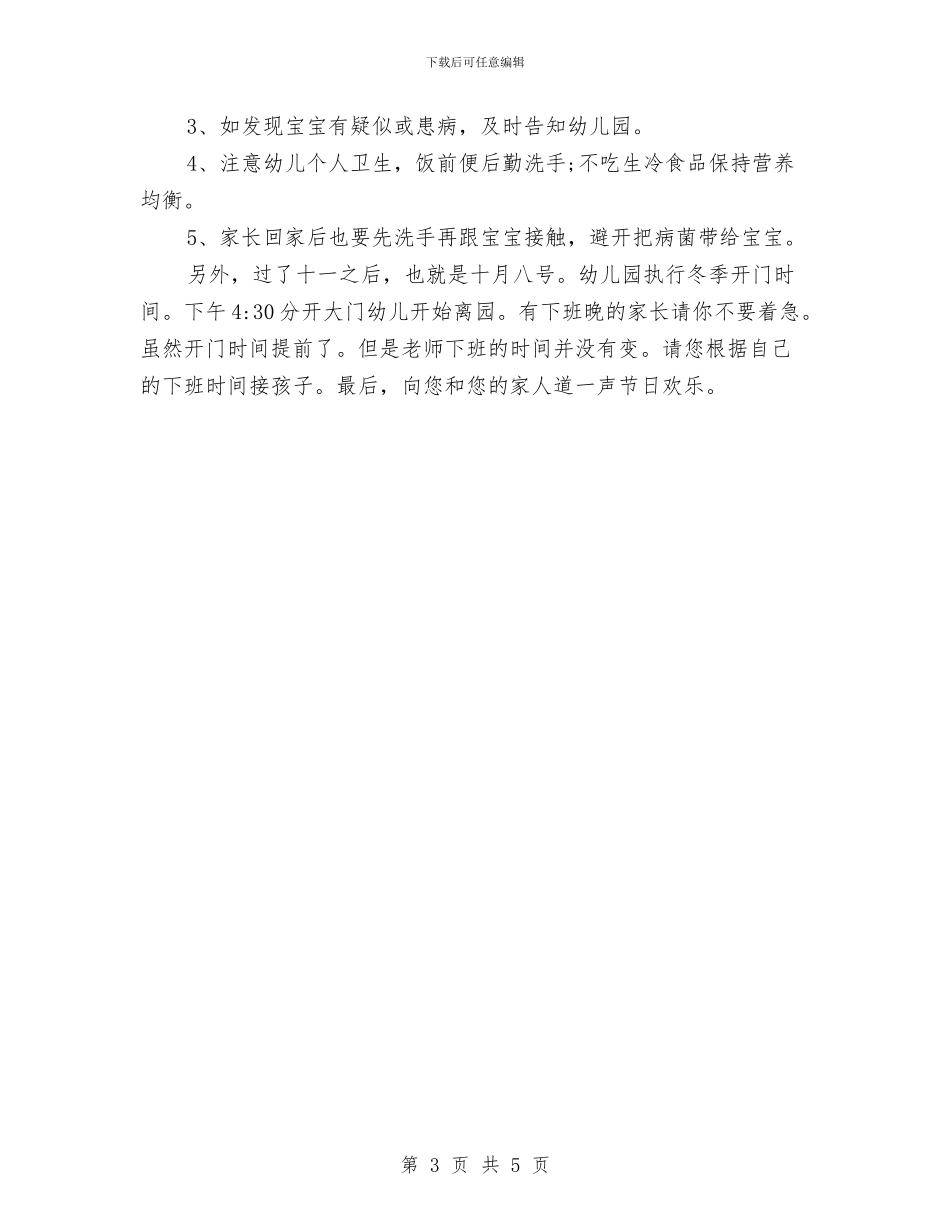 国庆节幼儿园园长致辞范文与国庆节期间学校安全工作方案汇编_第3页