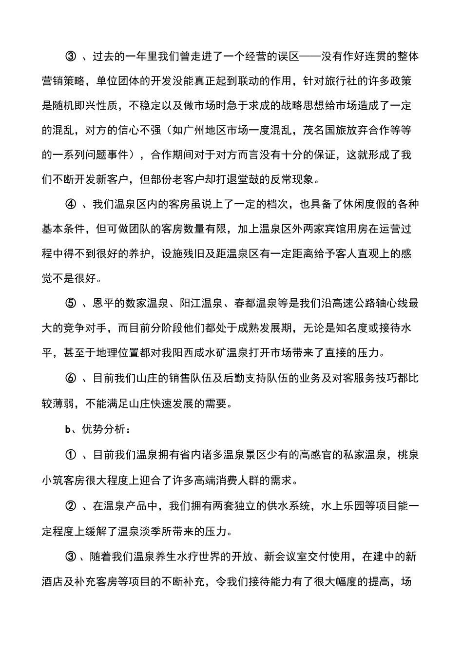 温泉年度营销策划方案_第2页