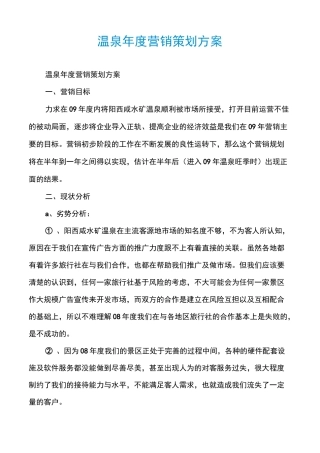 温泉年度营销策划方案