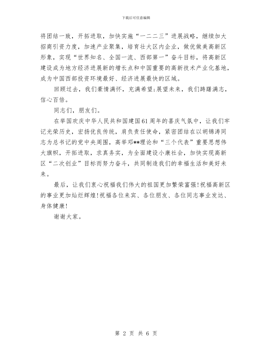 国庆节庆祝建国61周年晚会讲话与国庆节演讲稿光辉岁月3篇汇编_第2页