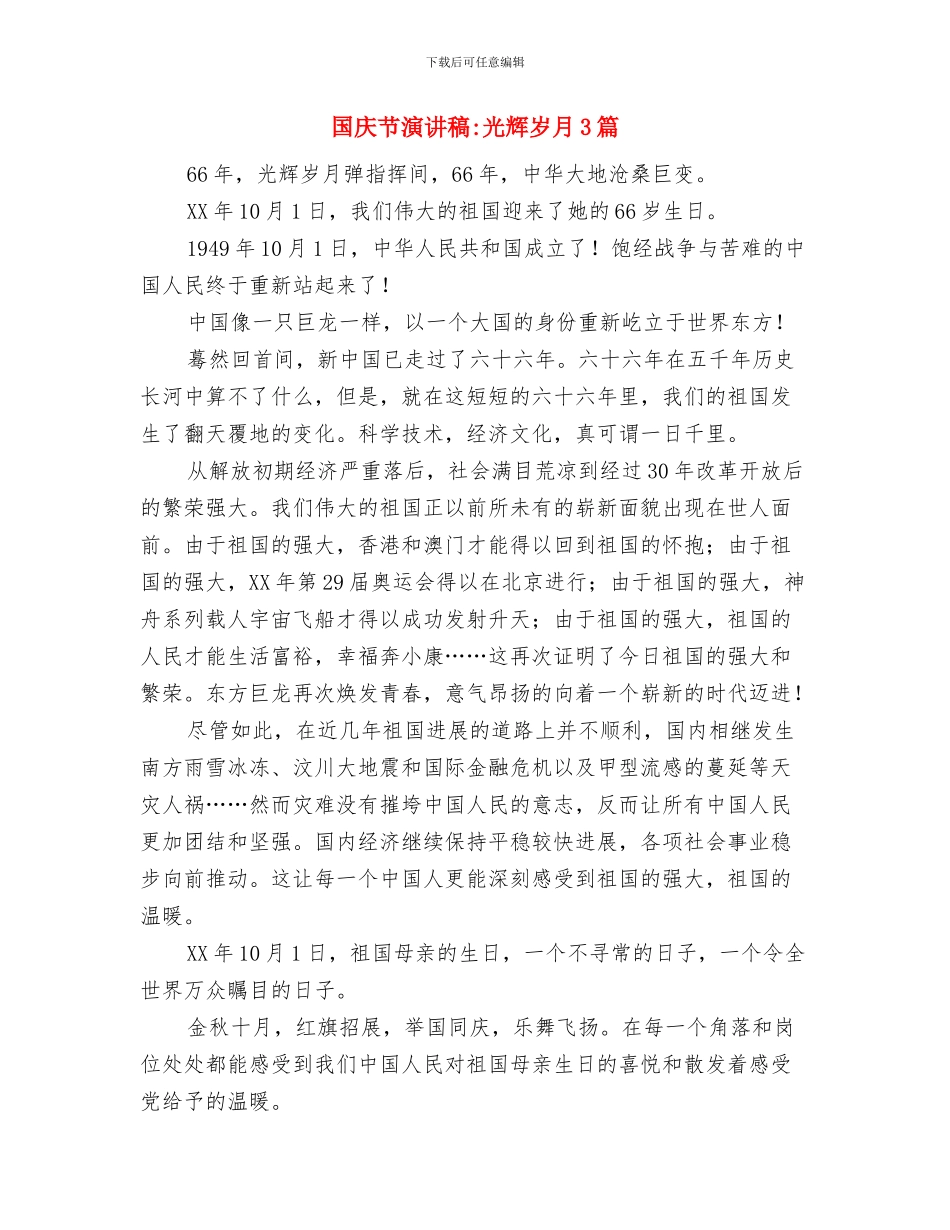 国庆节庆祝建国61周年晚会讲话与国庆节演讲稿光辉岁月3篇汇编_第3页