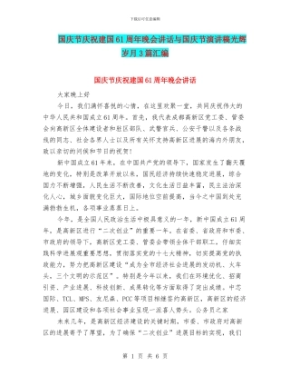国庆节庆祝建国61周年晚会讲话与国庆节演讲稿光辉岁月3篇汇编