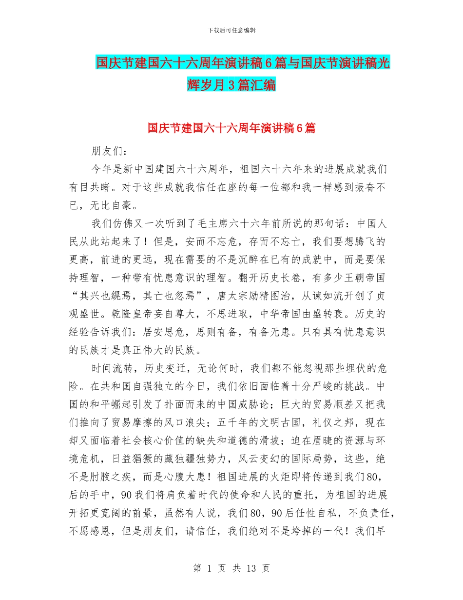 国庆节建国六十六周年演讲稿6篇与国庆节演讲稿光辉岁月3篇汇编_第1页