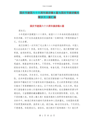 国庆节建国六十六周年演讲稿6篇与国庆节演讲稿光辉岁月3篇汇编