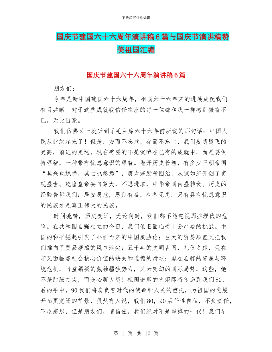 国庆节建国六十六周年演讲稿6篇与国庆节演讲稿赞美祖国汇编_第1页