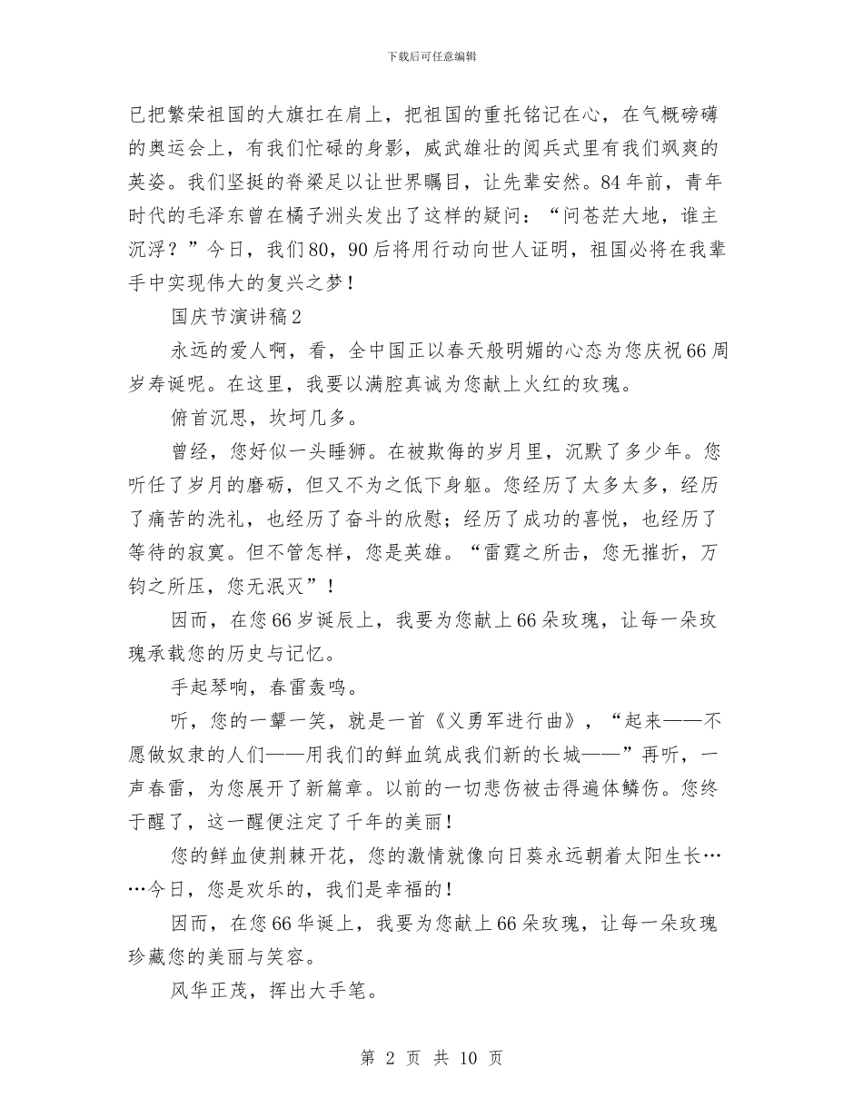 国庆节建国六十六周年演讲稿6篇与国庆节演讲稿赞美祖国汇编_第2页
