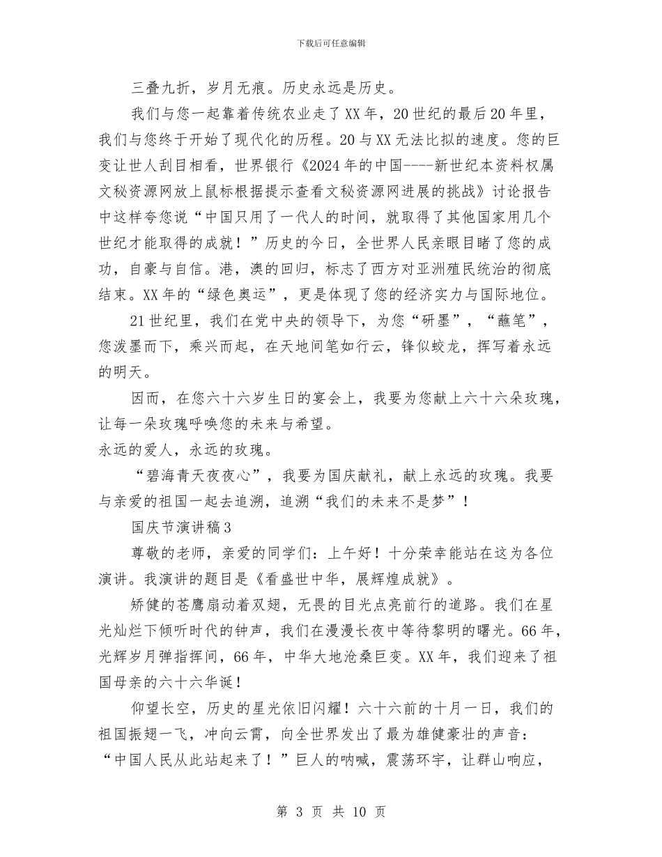 国庆节建国六十六周年演讲稿6篇与国庆节演讲稿赞美祖国汇编_第3页