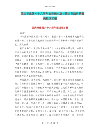 国庆节建国六十六周年演讲稿6篇与国庆节演讲稿赞美祖国汇编