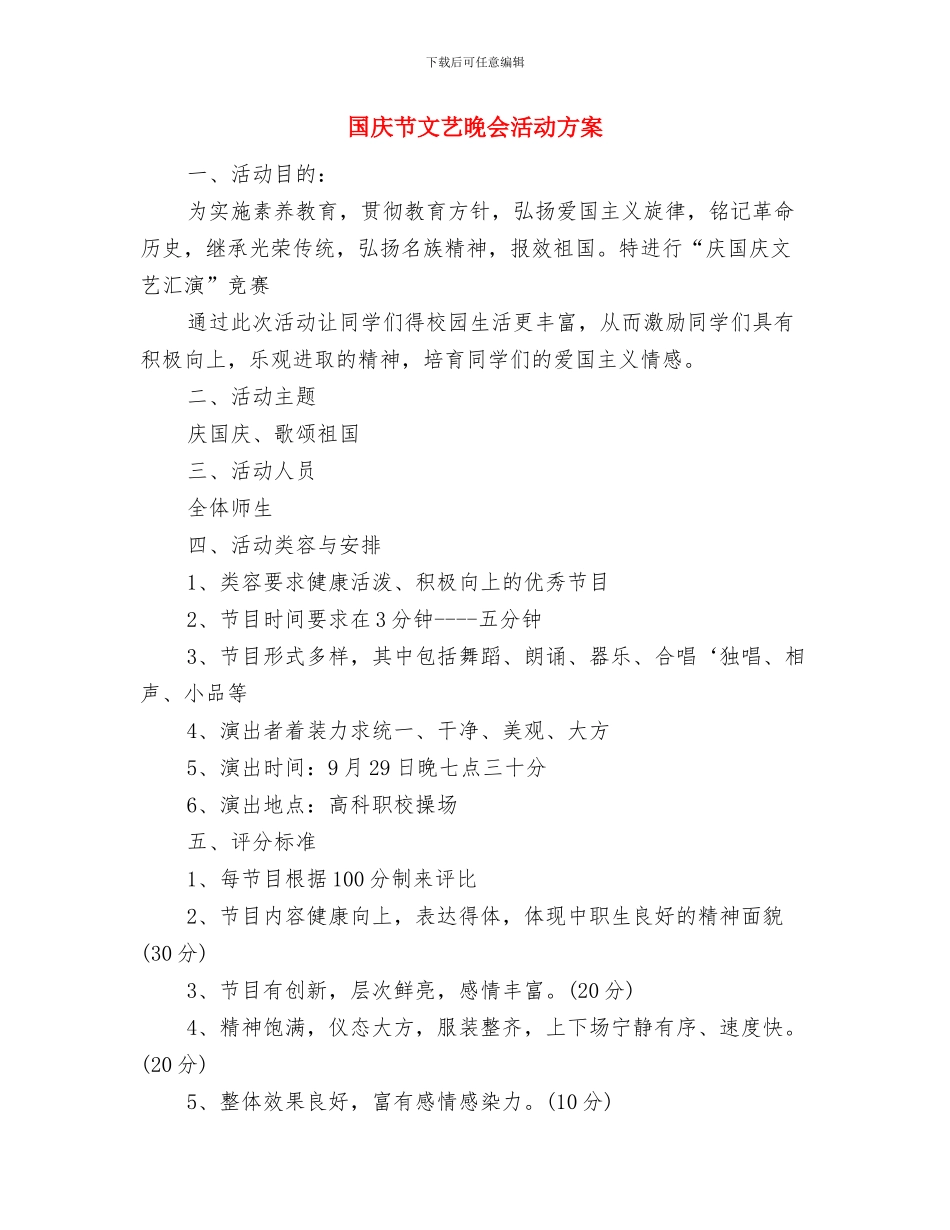 国庆节建队日大队活动方案与国庆节文艺晚会活动方案汇编_第3页