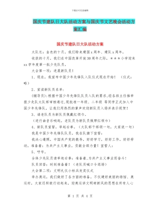 国庆节建队日大队活动方案与国庆节文艺晚会活动方案汇编