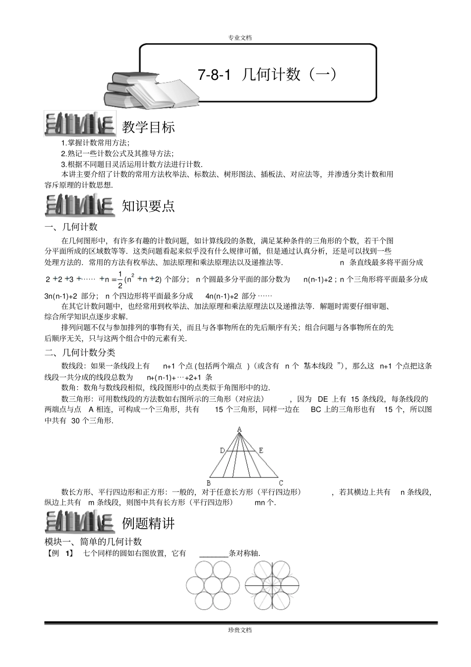 几何计数一教师版_第1页