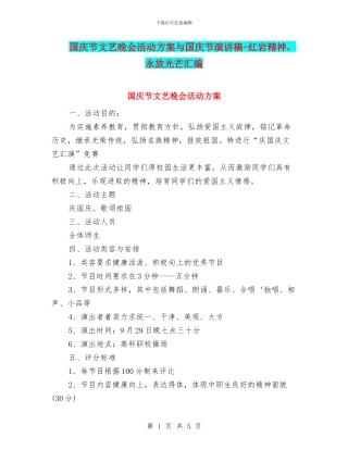 国庆节文艺晚会活动方案与国庆节演讲稿