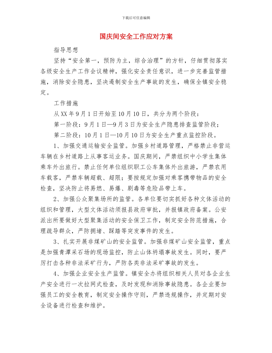 国庆节户外氛围营造方案与国庆间安全工作应对方案汇编_第3页