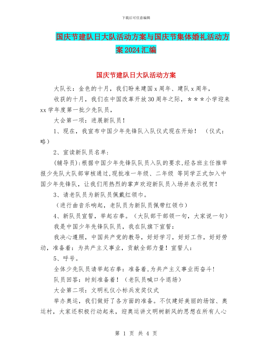 国庆节建队日大队活动方案与国庆节集体婚礼活动方案2024汇编_第1页