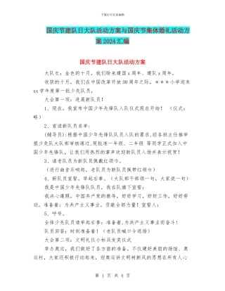 国庆节建队日大队活动方案与国庆节集体婚礼活动方案2024汇编