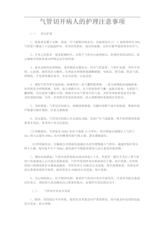 气管切开病人的护理注意事项