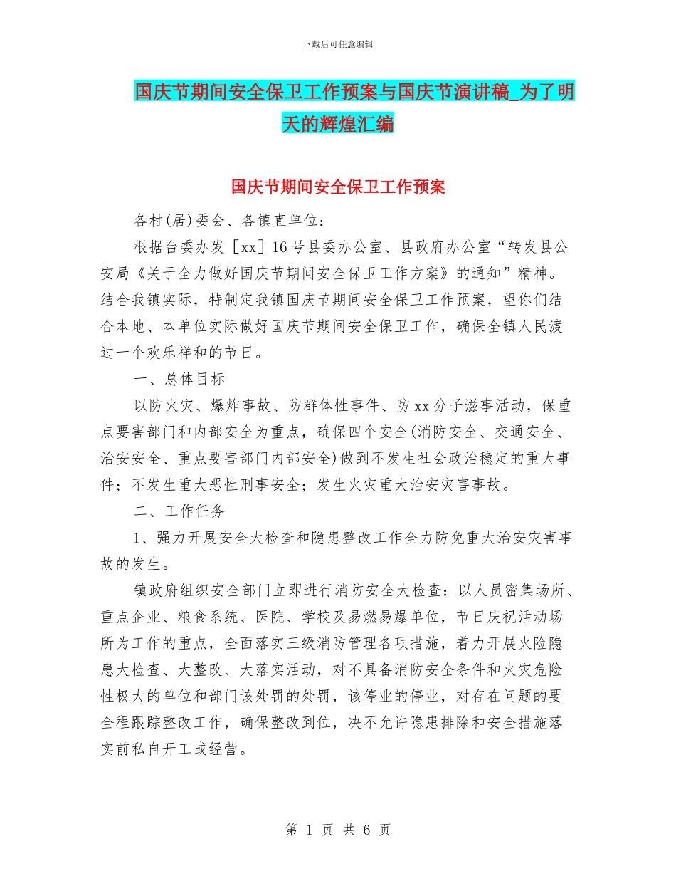 国庆节期间安全保卫工作预案与国庆节演讲稿-为了明天的辉煌汇编_第1页